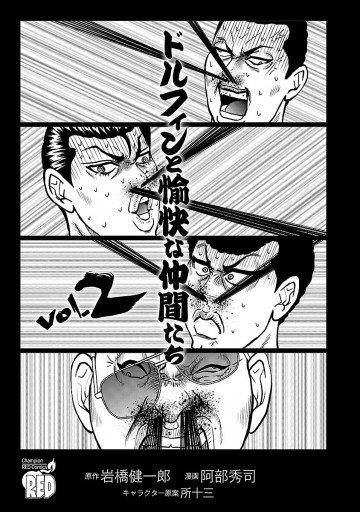 ドルフィンと愉快な仲間たち ２ 阿部秀司 岩橋健一郎 漫画 無料試し読みなら 電子書籍ストア ブックライブ