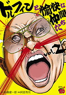 ドルフィンと愉快な仲間たち　2