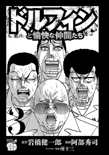 ドルフィンと愉快な仲間たち 3 最新刊 漫画 無料試し読みなら 電子書籍ストア ブックライブ ドルフィンと愉快な仲間たち 3 最新刊 漫画 無料試し読みなら 電子書籍ストア ブックライブ