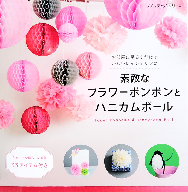 素敵なフラワーポンポンとハニカムボール 漫画 無料試し読みなら 電子書籍ストア ブックライブ