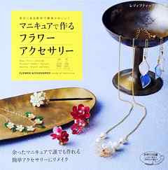 マニキュアで作るフラワーアクセサリー