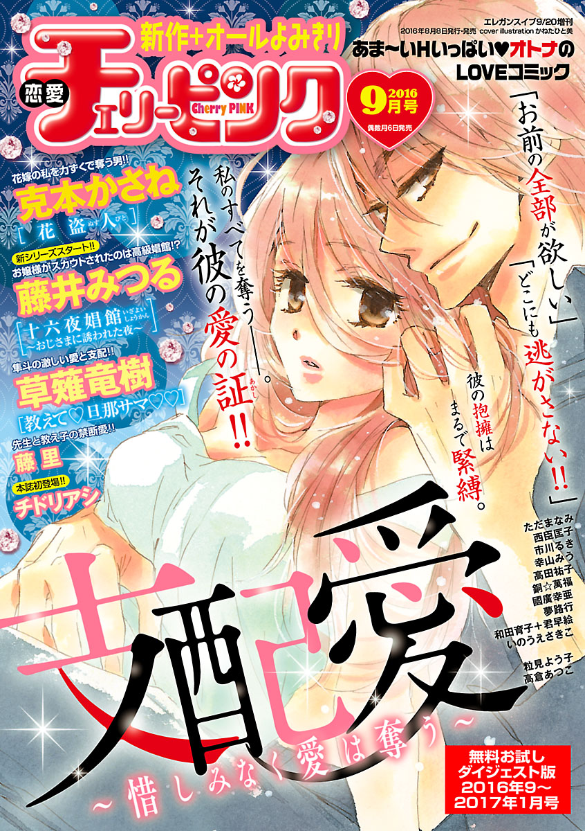 恋愛チェリーピンク 無料お試しダイジェスト版 16年9月号 17年1月号 漫画 無料試し読みなら 電子書籍ストア ブックライブ