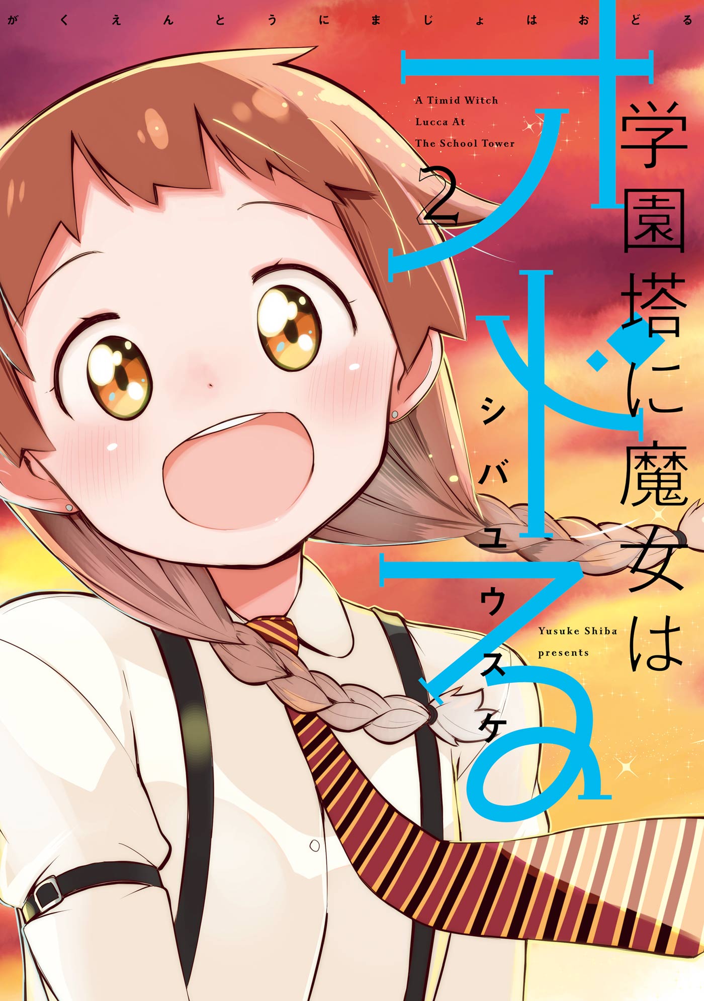 学園塔に魔女はオドる 2巻 最新刊 シバユウスケ 漫画 無料試し読みなら 電子書籍ストア ブックライブ