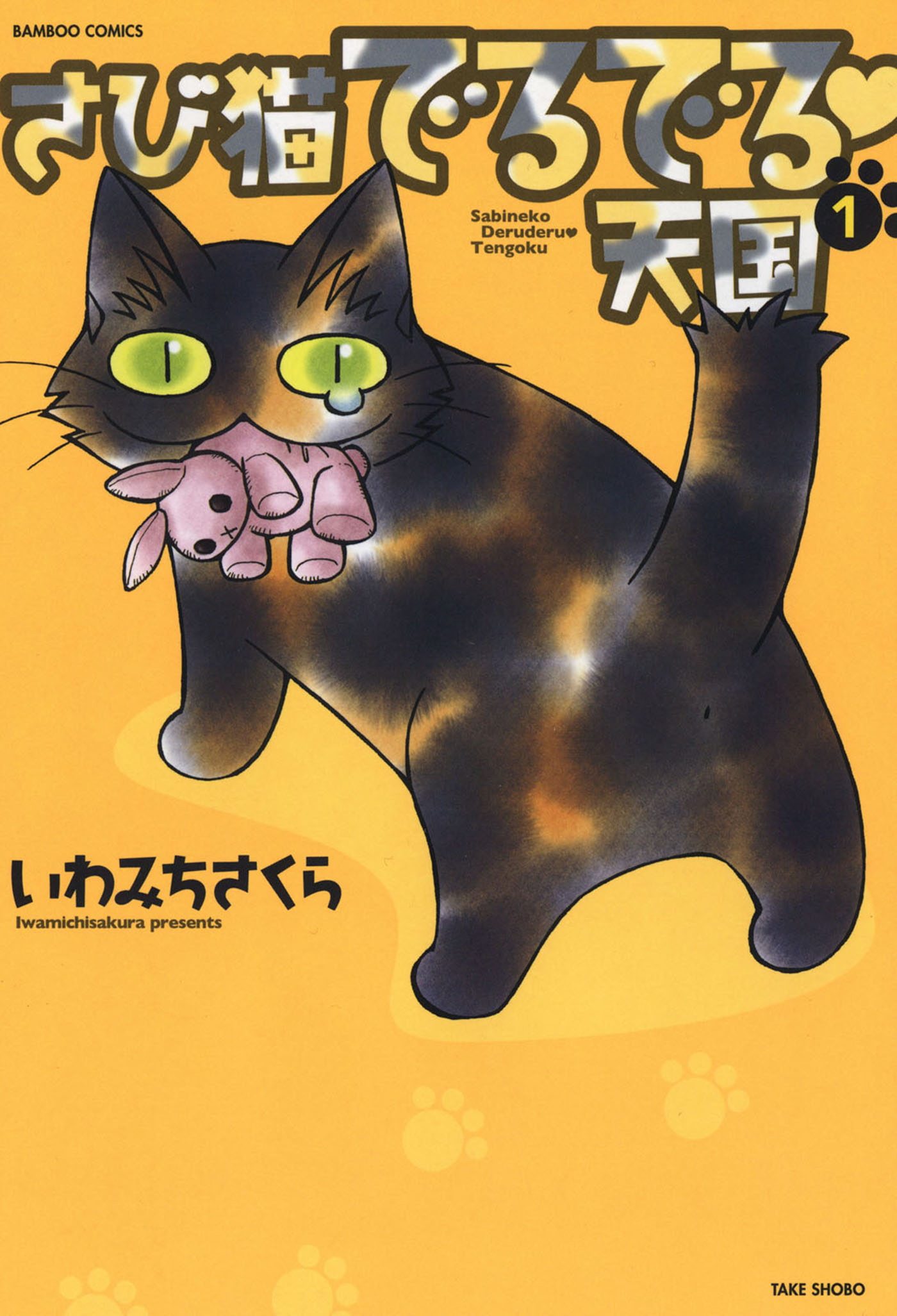 さび猫でるでる天国 １ いわみちさくら 漫画 無料試し読みなら 電子書籍ストア ブックライブ