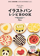 イラストパンレシピＢＯＯＫ