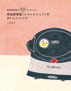 保温調理鍋［シャトルシェフ］のおいしいレシピ - 上田淳子 - ビジネス・実用書・無料試し読みなら、電子書籍・コミックストア ブックライブ