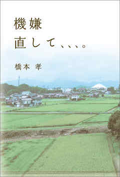 機嫌直して、、、。