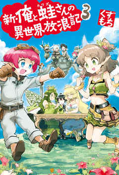 新 俺と蛙さんの異世界放浪記３ 漫画 無料試し読みなら 電子書籍ストア ブックライブ