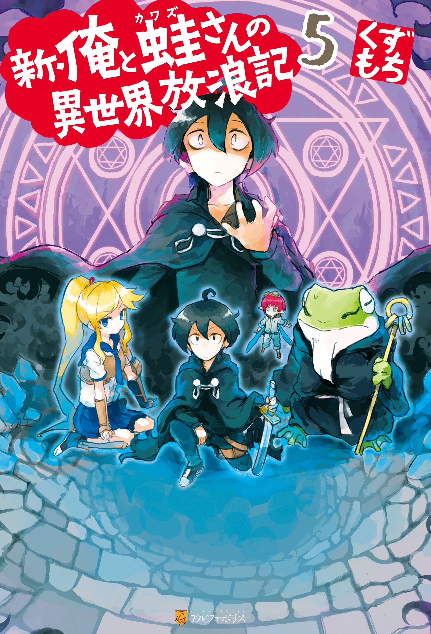 新 俺と蛙さんの異世界放浪記５ 漫画 無料試し読みなら 電子書籍ストア ブックライブ