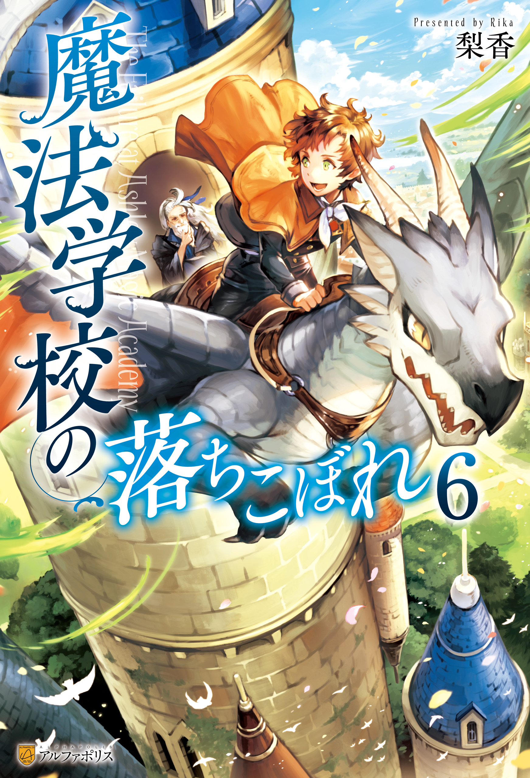 魔法学校の落ちこぼれ６ 最新刊 漫画 無料試し読みなら 電子書籍ストア ブックライブ