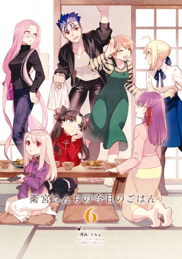 衛宮さんちの今日のごはん 6 最新刊 漫画 無料試し読みなら 電子書籍ストア ブックライブ 衛宮さんちの今日のごはん 6 最新刊 漫画 無料試し読みなら 電子書籍ストア ブックライブ