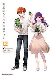 衛宮さんちの今日のごはん