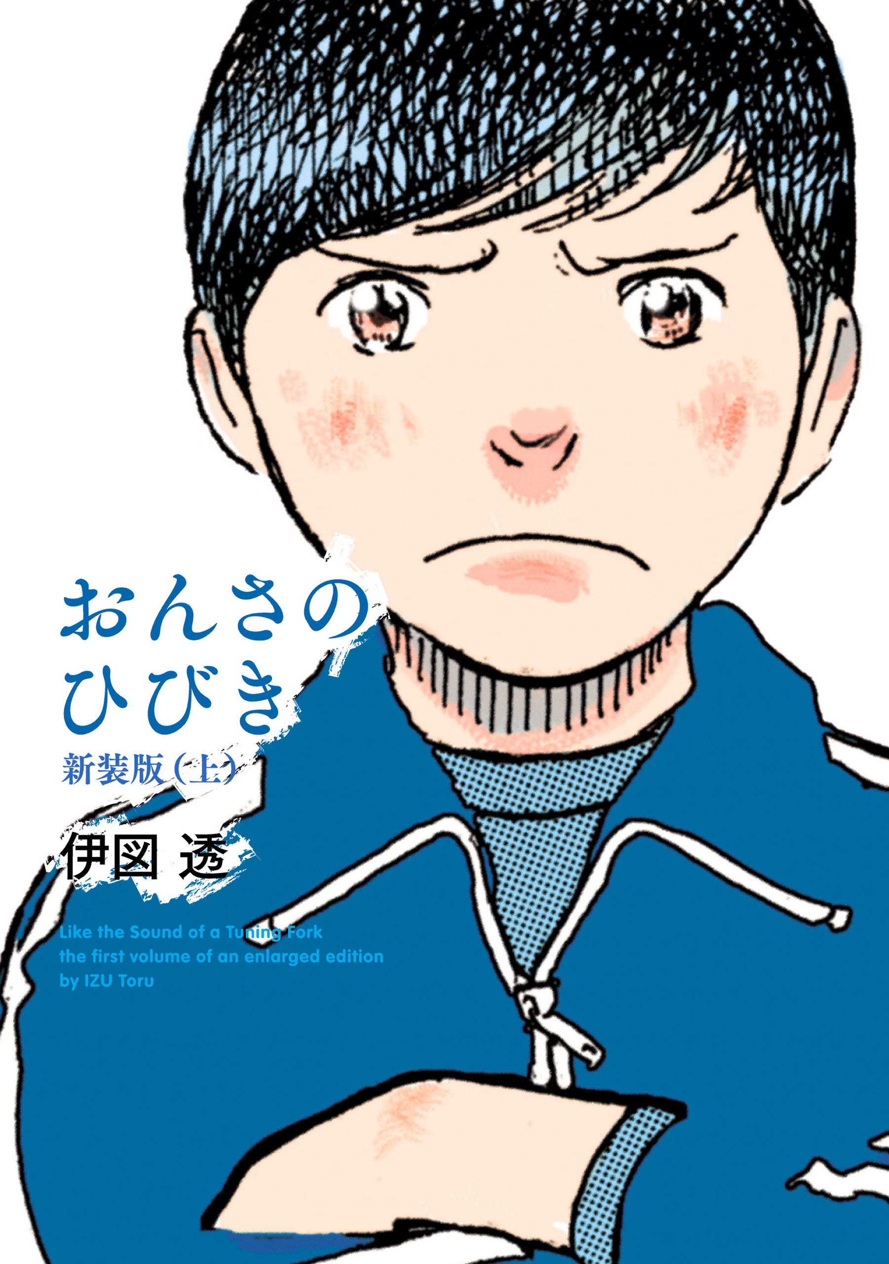 おんさのひびき 新装版 上 - 伊図透 - 漫画・ラノベ（小説）・無料試し