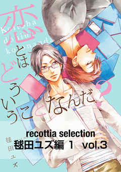 recottia selection 毬田ユズ編1　vol.3
