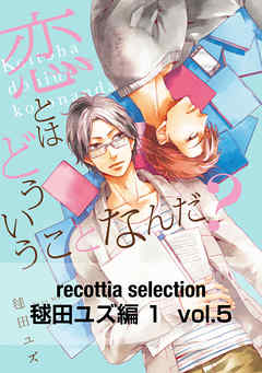 recottia selection 毬田ユズ編1