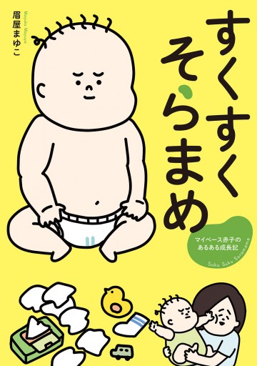 すくすくそらまめ マイペース赤子のあるある成長記 漫画 無料試し読みなら 電子書籍ストア ブックライブ