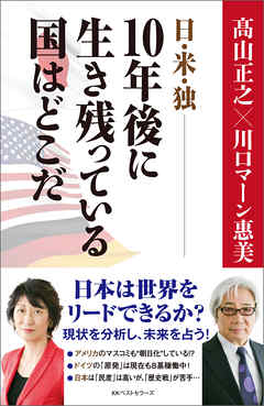 日・米・独――10年後に生き残っている国はどこだ