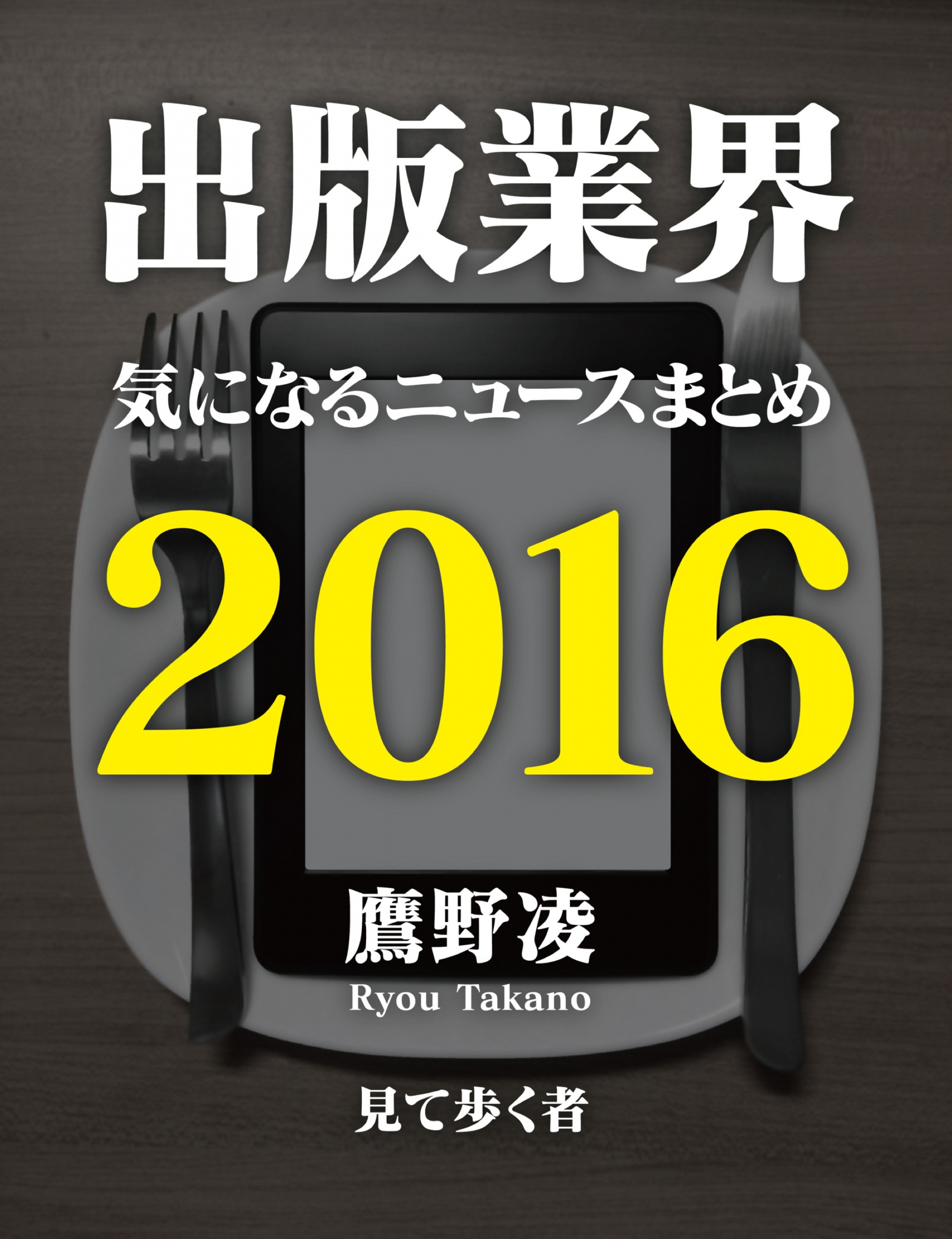 出版業界気になるニュースまとめ16 漫画 無料試し読みなら 電子書籍ストア ブックライブ