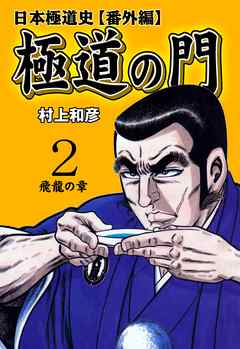 極道の門 日本極道史 番外編 2 漫画 無料試し読みなら 電子書籍ストア ブックライブ