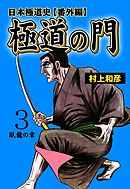 極道の門 日本極道史～番外編　3
