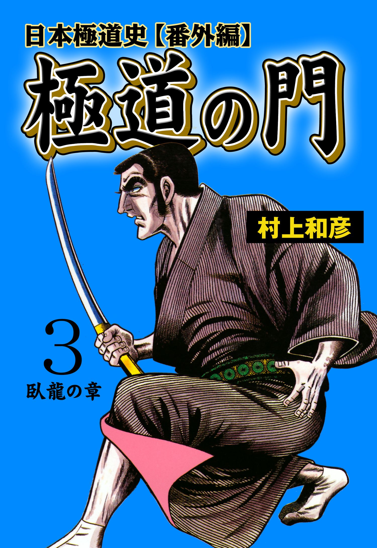 極道の門 日本極道史 番外編 3 漫画 無料試し読みなら 電子書籍ストア ブックライブ