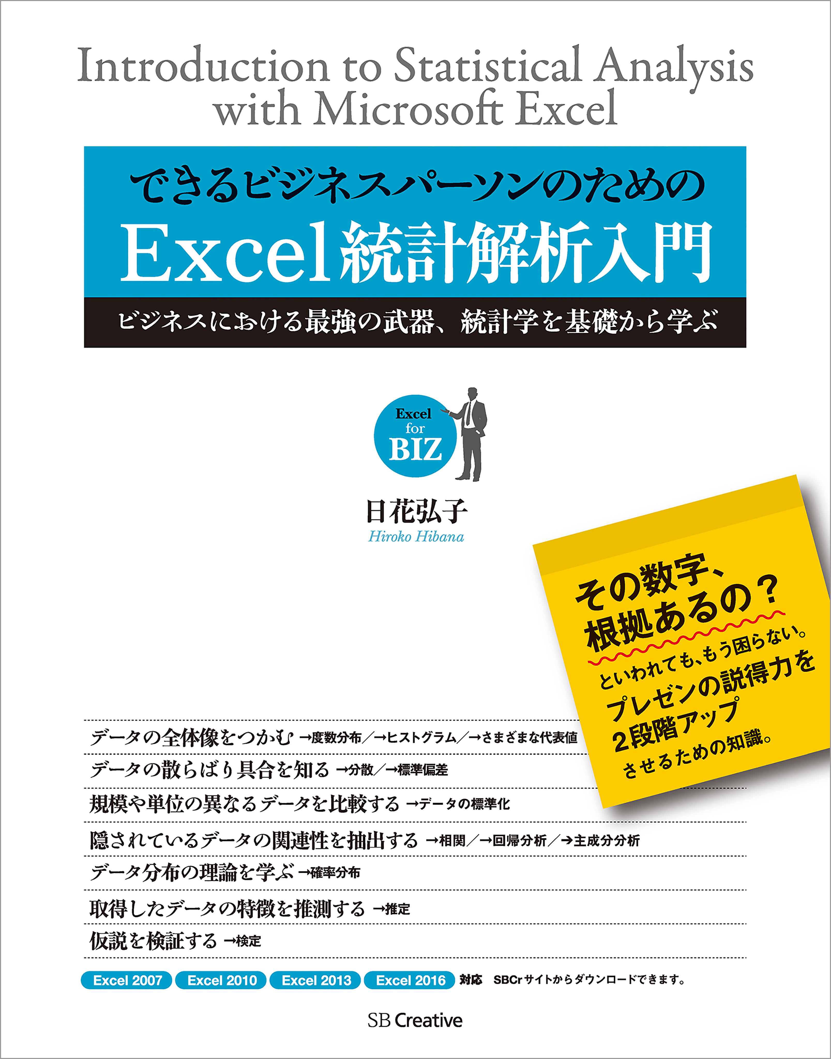 できるビジネスパーソンのためのExcel統計解析入門 - 日花弘子