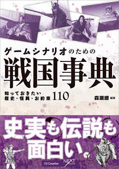 ゲームシナリオのための戦国事典 知っておきたい歴史 怪異 お約束110 漫画 無料試し読みなら 電子書籍ストア ブックライブ