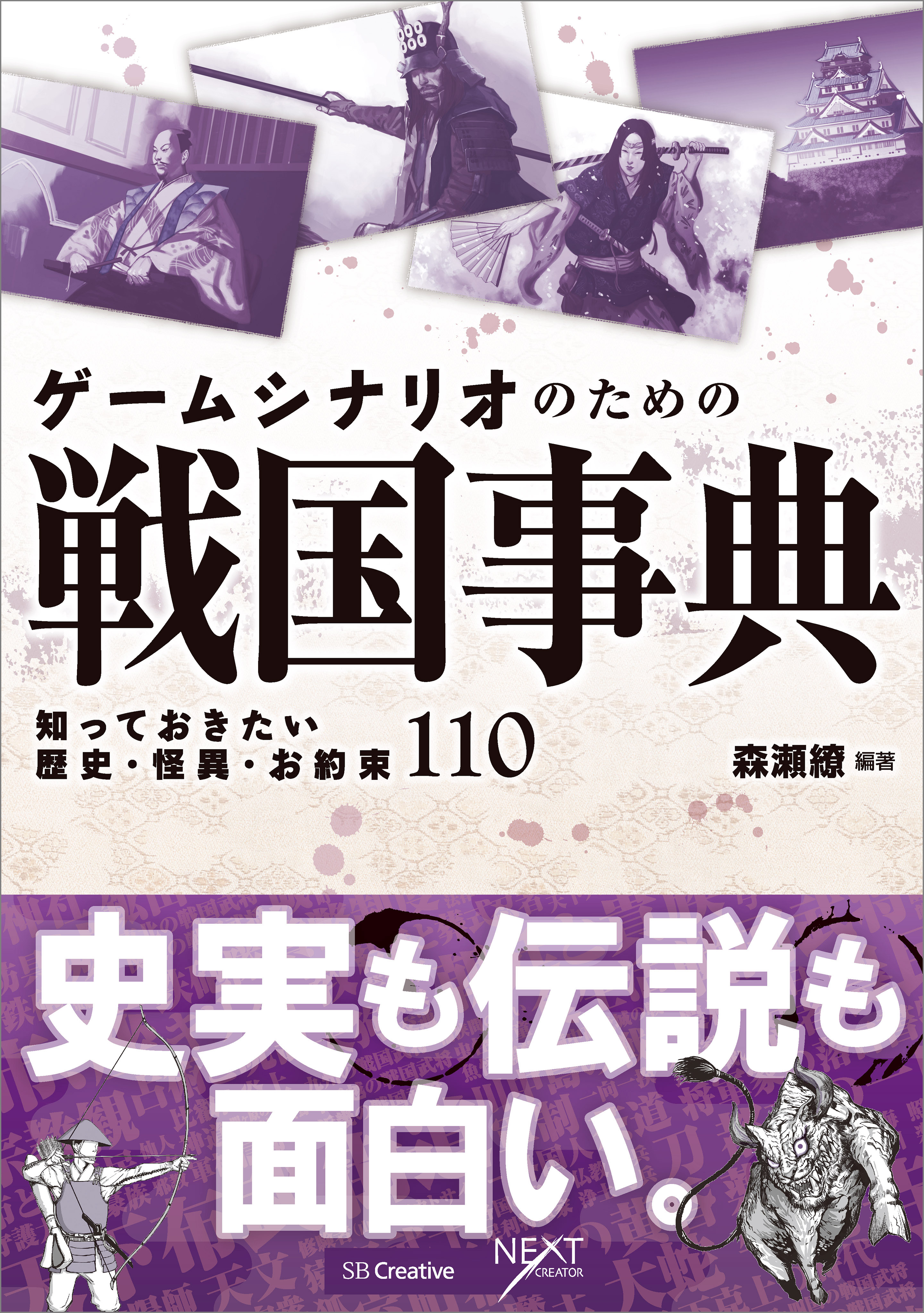 ゲームシナリオのための戦国事典 知っておきたい歴史・怪異・お約束110