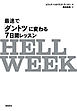 HELL WEEK(ヘルウィーク) 最速で「ダントツ」に変わる7日間レッスン