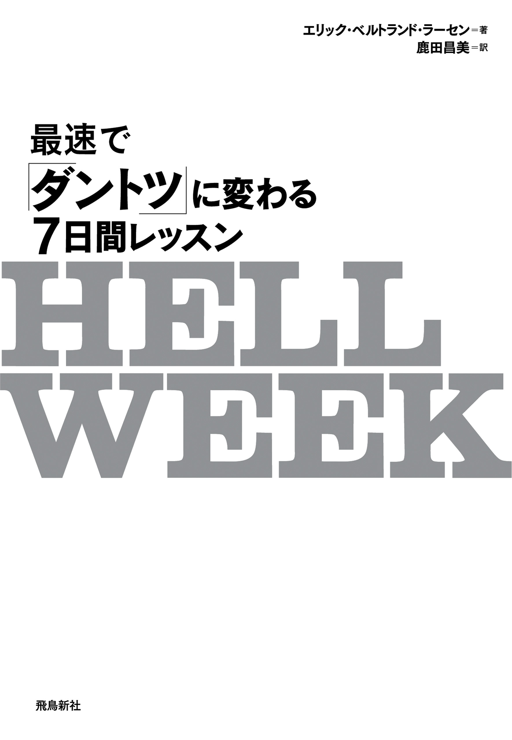 Hell Week ヘルウィーク 最速で ダントツ に変わる7日間レッスン 漫画 無料試し読みなら 電子書籍ストア ブックライブ