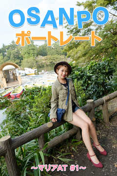 OSANPO ポートレート ～マリアAT #1～
