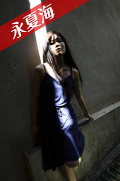 永夏海