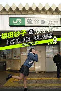 槙田紗子＆魚住誠一 東京山手線一周大作戦 vol.9 ～昼の鶯谷編～