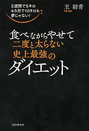 2週間で5キロ 4カ月で10キロも夢じゃない！ 食べながらやせて二度と太らない史上最強のダイエット