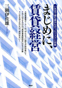 いままで誰も書かなかったリスクと対策 まじめに、賃貸経営