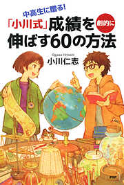 中高生に贈る！ 「小川式」成績を劇的に伸ばす60の方法