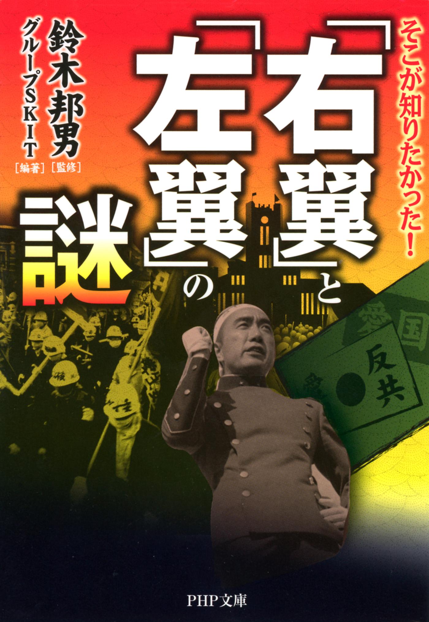 そこが知りたかった！ 「右翼」と「左翼」の謎 - 鈴木邦男/グループSKIT - ビジネス・実用書・無料試し読みなら、電子書籍・コミックストア  ブックライブ