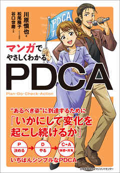 マンガでやさしくわかるPDCA