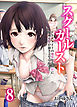 スクールカースト-クラスメイトの地味なあの娘に俺の妄想が掻き立てられる！！-(8)