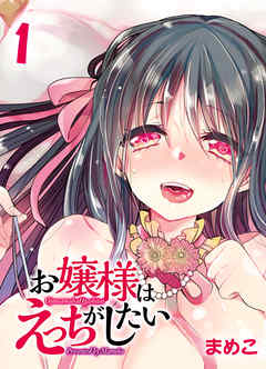 お嬢様はえっちがしたい-先生…私の処女をもらってくれますか？-(1)