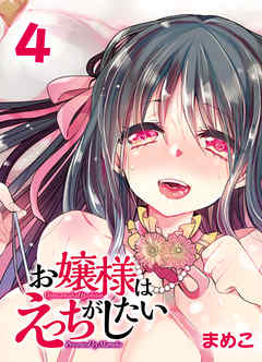 お嬢様はえっちがしたい-先生…私の処女をもらってくれますか？-(4)