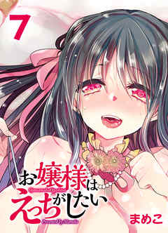 お嬢様はえっちがしたい-先生…私の処女をもらってくれますか？-(7)