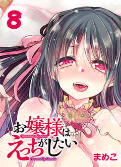 お嬢様はえっちがしたい-先生…私の処女をもらってくれますか？-(8)