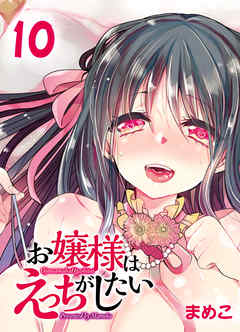 お嬢様はえっちがしたい-先生…私の処女をもらってくれますか？-(10)