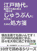 江戸時代の風習から読み取る『毎日をじゅうぶんに生きる』ための処方箋。10分で読めるシリーズ