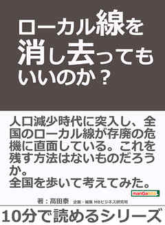 ローカル線を消し去ってもいいのか？10分で読めるシリーズ