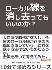 ローカル線を消し去ってもいいのか？