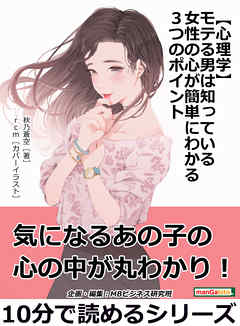 【心理学】モテる男は知っている女性の心が簡単にわかる３つのポイント。10分で読めるシリーズ