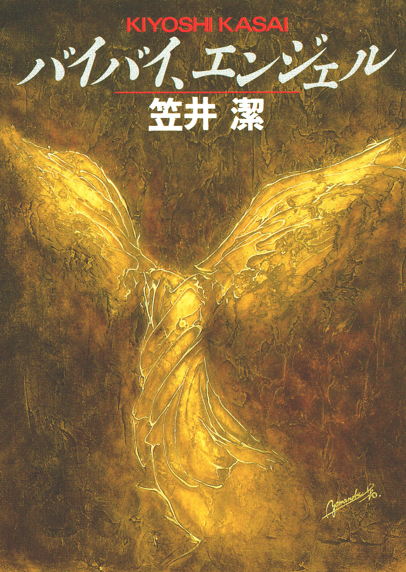 バイバイ、エンジェル - 笠井潔 - 小説・無料試し読みなら、電子書籍 ...