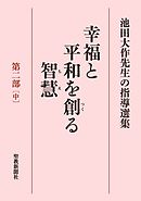 池田大作先生の指導選集　幸福と平和を創る智慧　第二部［中］